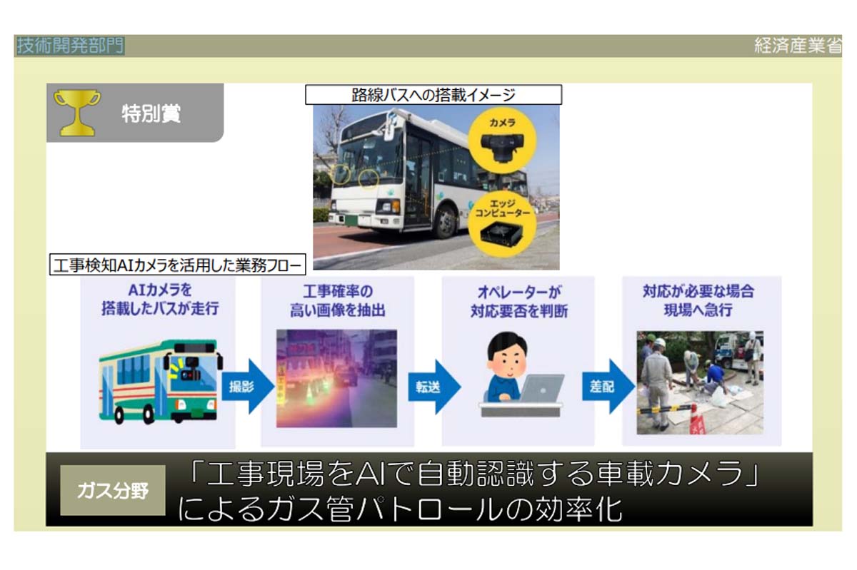 「第5回インフラメンテナンス大賞」で特別賞に輝いた（画像：経済産業省）