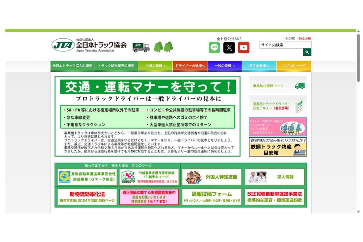 全日本トラック協会のウェブサイト（画像：全日本トラック協会）