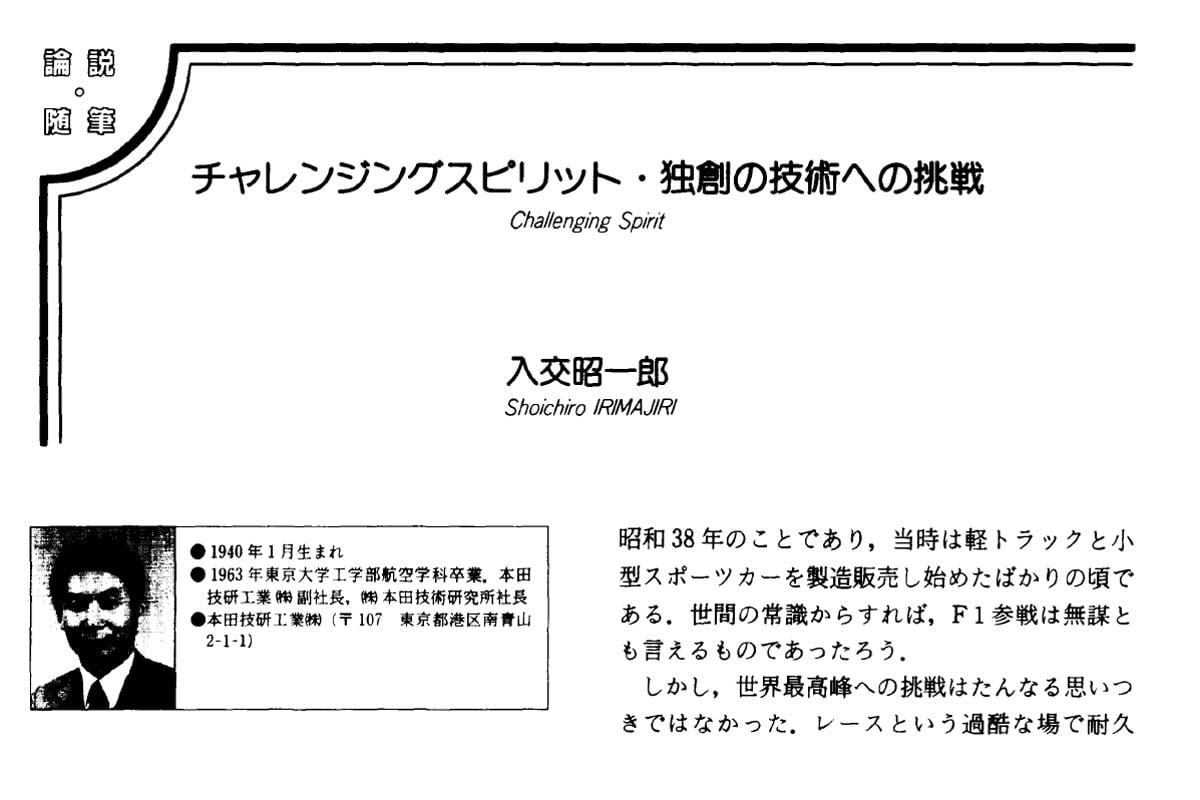 本田技研工業副社長、本田技術研究所社長を務めた入交昭一郎氏が寄稿した日本機械学会誌『チャレンジングスピリット・独創の技術への挑戦』1992年4月発行（画像：日本機械学会）
