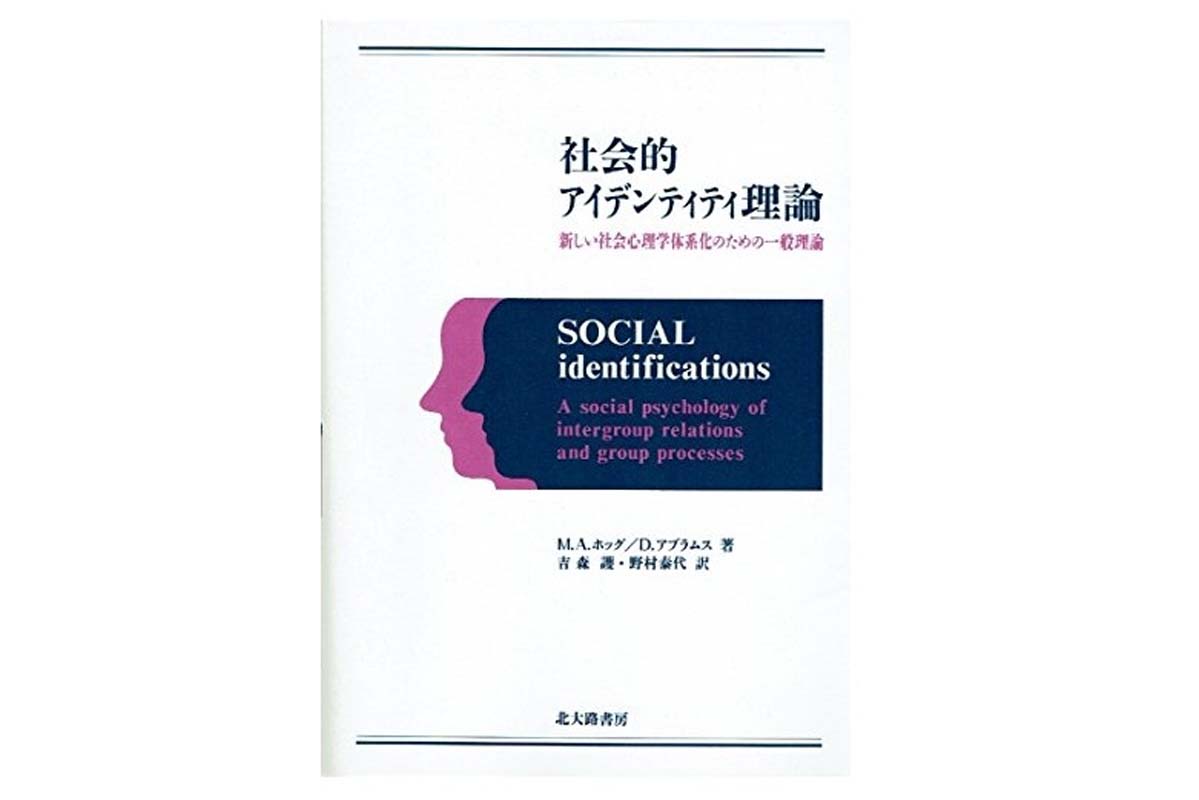 『社会的アイデンティティ理論: 新しい社会心理学体系化のための一般理論』（画像：北大路書房）
