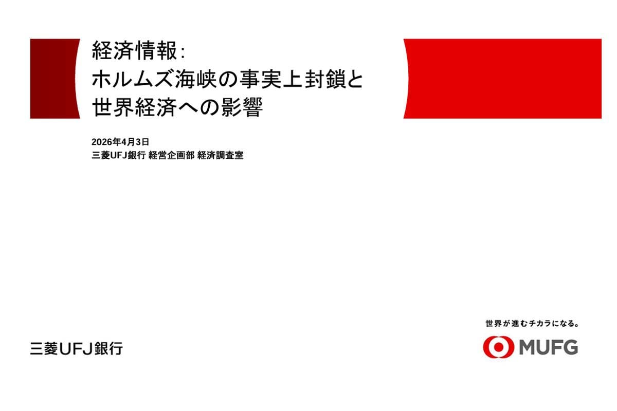 リポート「ホルムズ海峡の事実上封鎖と世界経済への影響」（画像：三菱UFJ銀行）