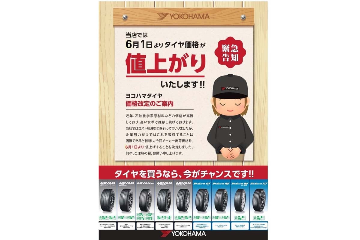 タイヤの価格改定に関する案内ポスター（画像：ヨコハマタイヤガーデン関東）