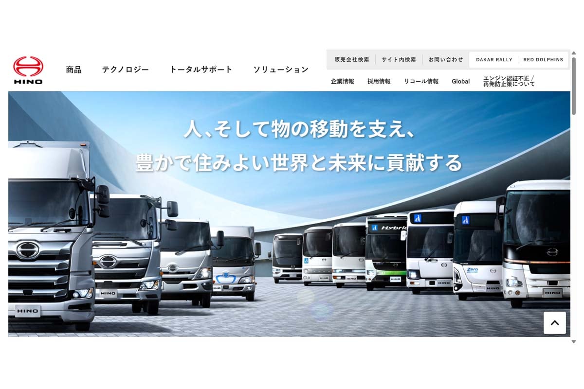 日野自動車のウェブサイト（画像：日野自動車）