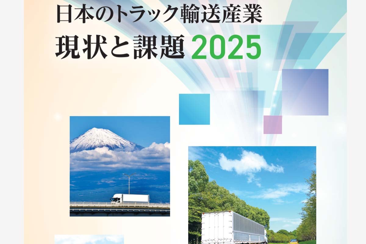 日本のトラック輸送産業現状と課題2025（画像：全日本トラック協会）