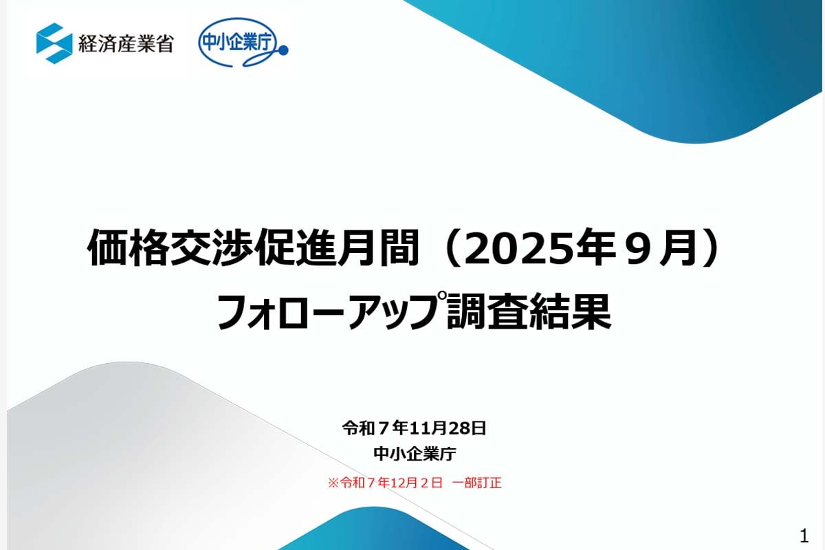 価格交渉月間（2025年9月）フォローアップ調査結果（画像：中小企業庁）