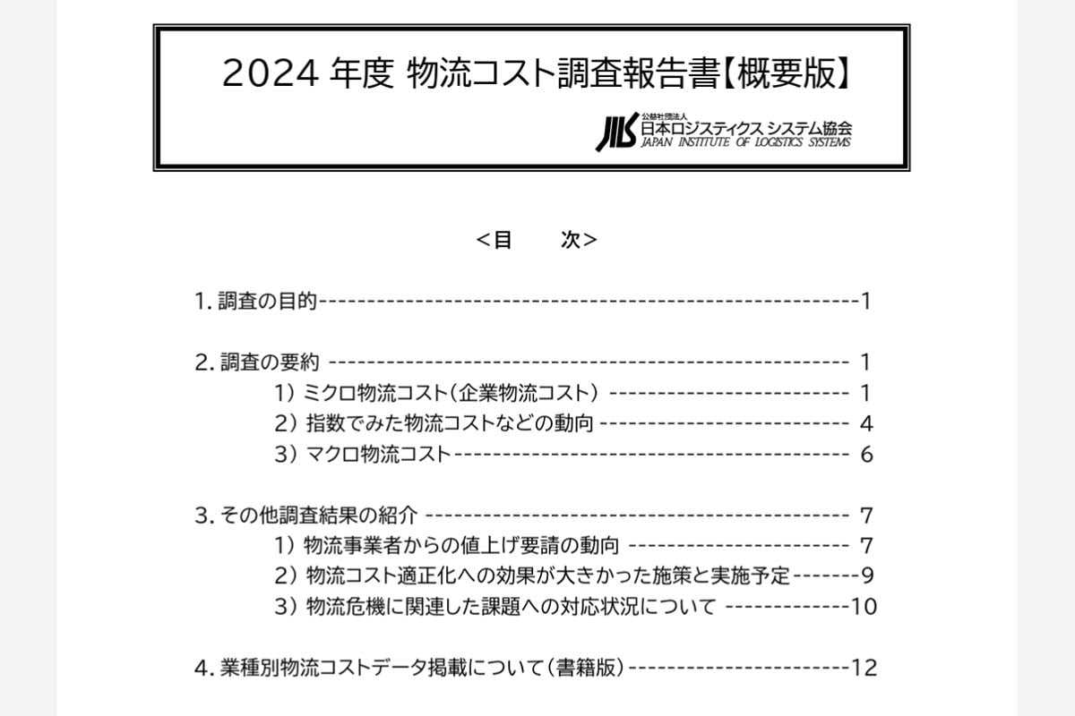 2024年度物流コスト調査報告書（画像：日本ロジスティクスシステム協会）