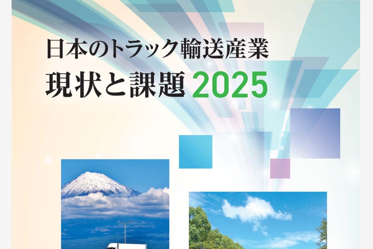 日本のトラック輸送産業現状と課題2025（画像：全日本トラック協会）