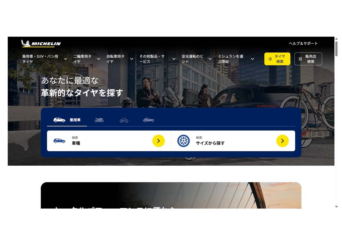 日本ミシュランタイヤのウェブサイト（画像：日本ミシュランタイヤ）