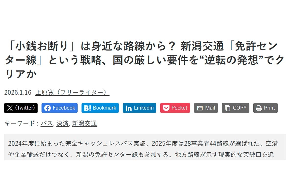 2026年1月16日に配信された記事「「小銭お断り」は身近な路線から？ 新潟交通「免許センター線」という戦略、国の厳しい要件を“逆転の発想”でクリアか」（画像：Merkmal編集部）