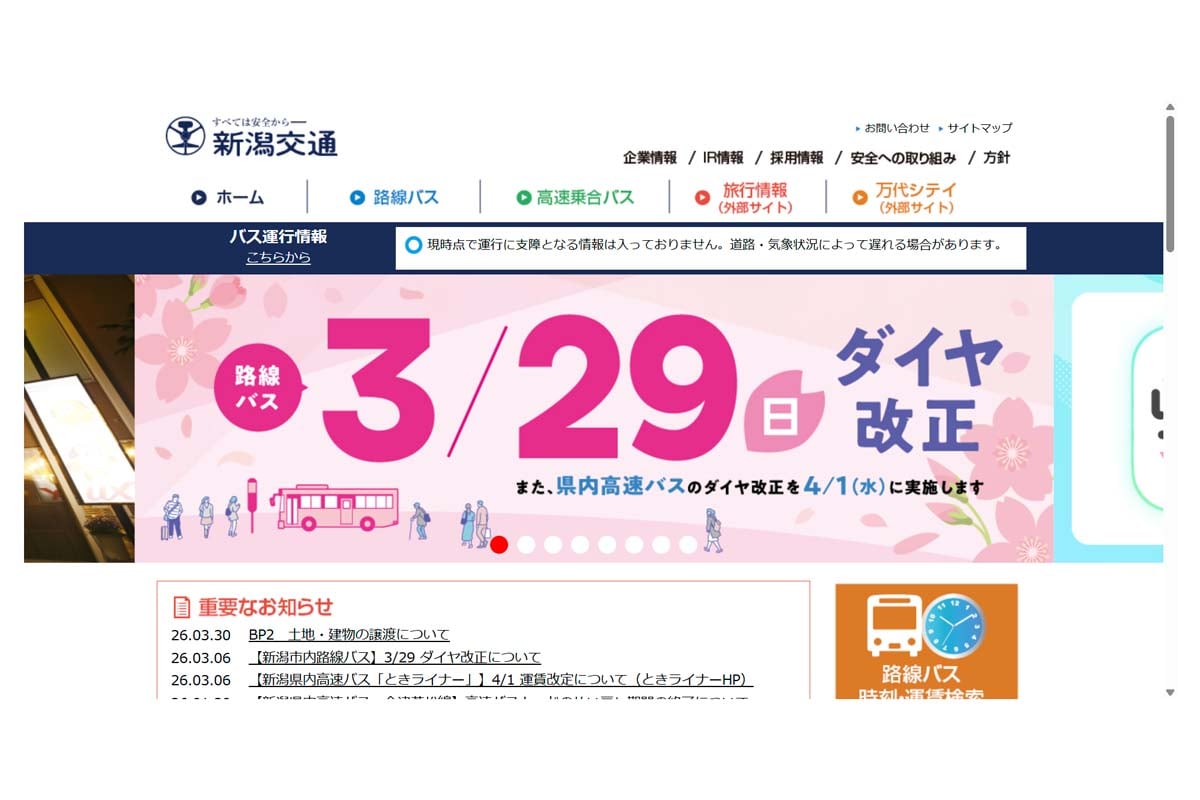 新潟交通のウェブサイト（画像：新潟交通）