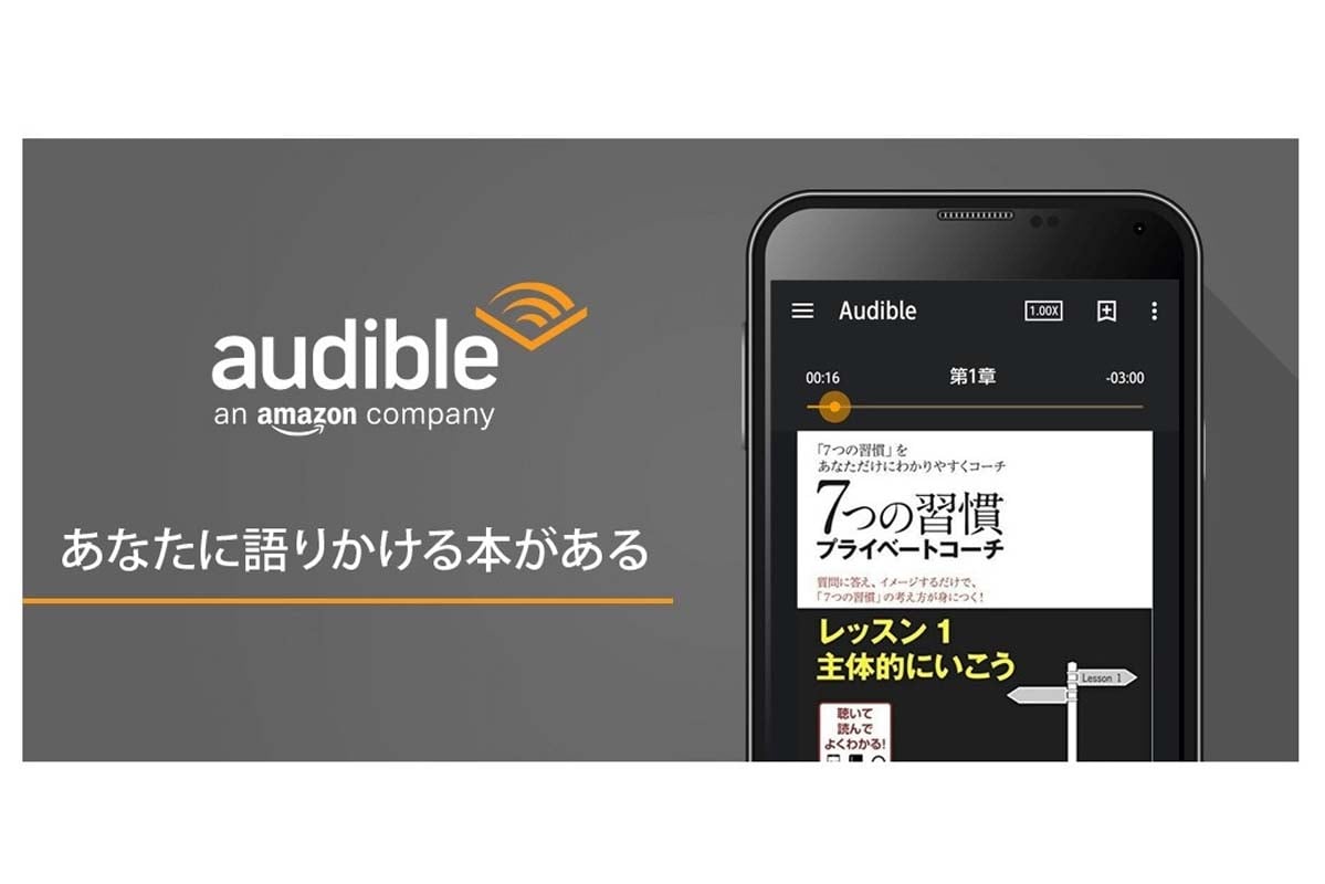 Amazonが提供する12万以上の作品が聴き放題の定額制オーディオブックサービス「Audible（オーディブル）」（画像：Amazon）