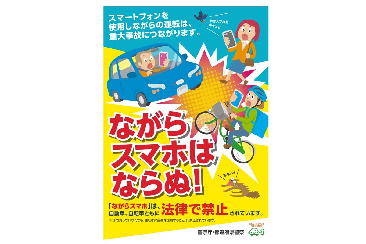 ながらスマホを警告するポスター（画像：警察庁）