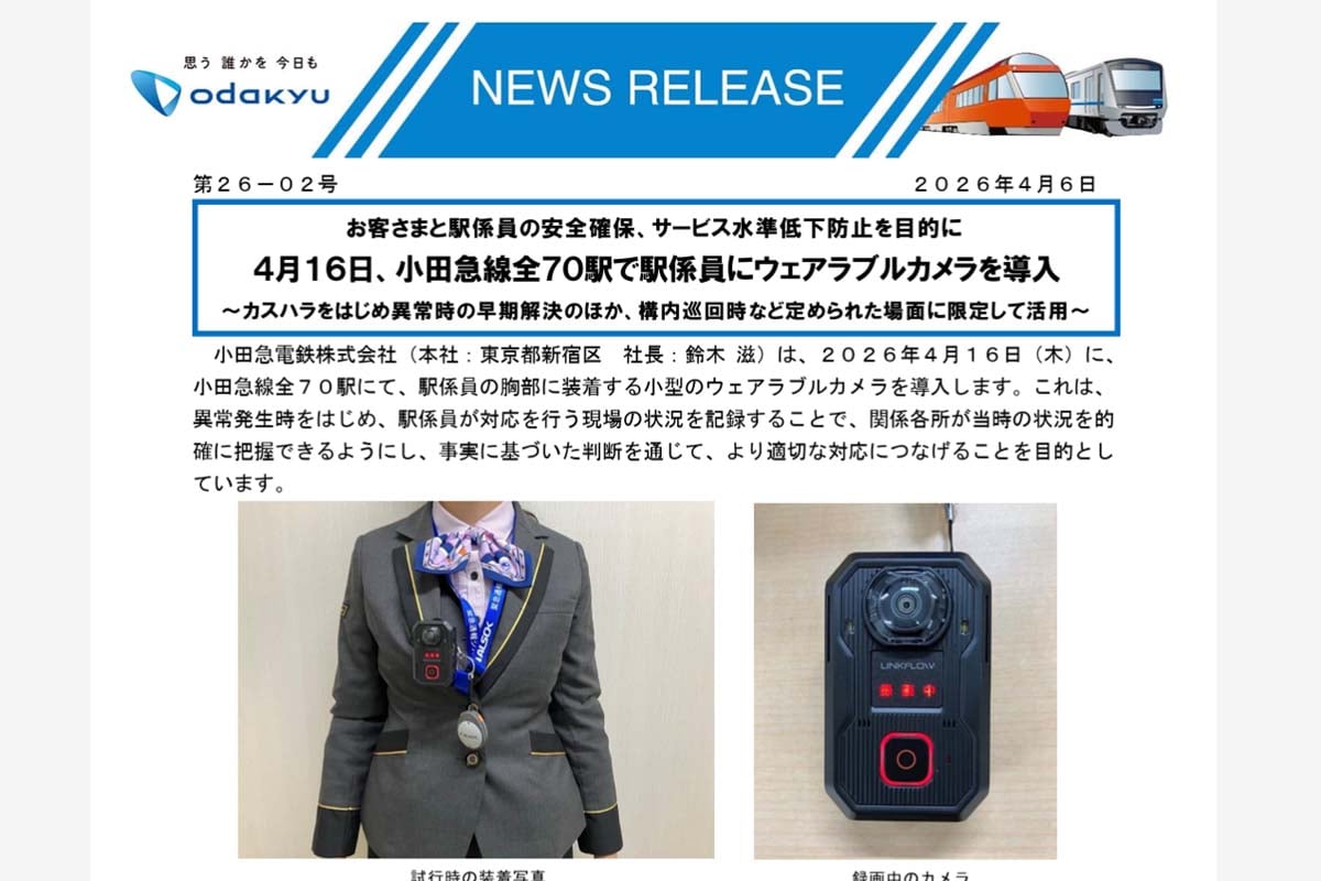 小田急電鉄のプレスリリース（画像：小田急電鉄）