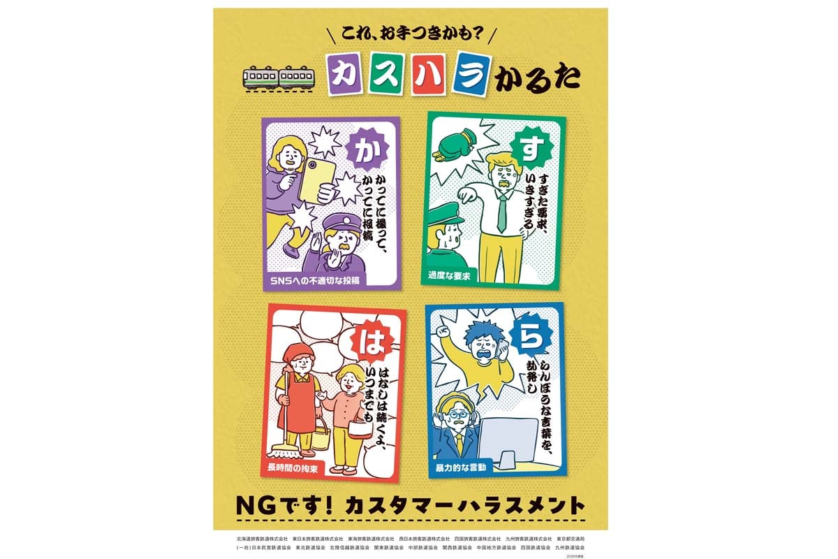 カスハラ防止ポスターの画像（画像：JR東日本）