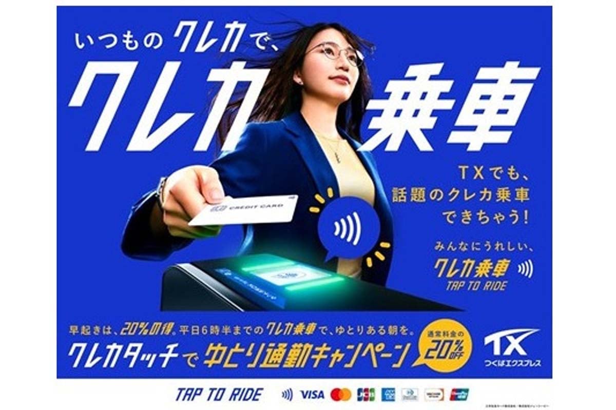 5月11日からつくばエクスプレスで画期的な実証実験が始まる（画像：つくばエクスプレス）