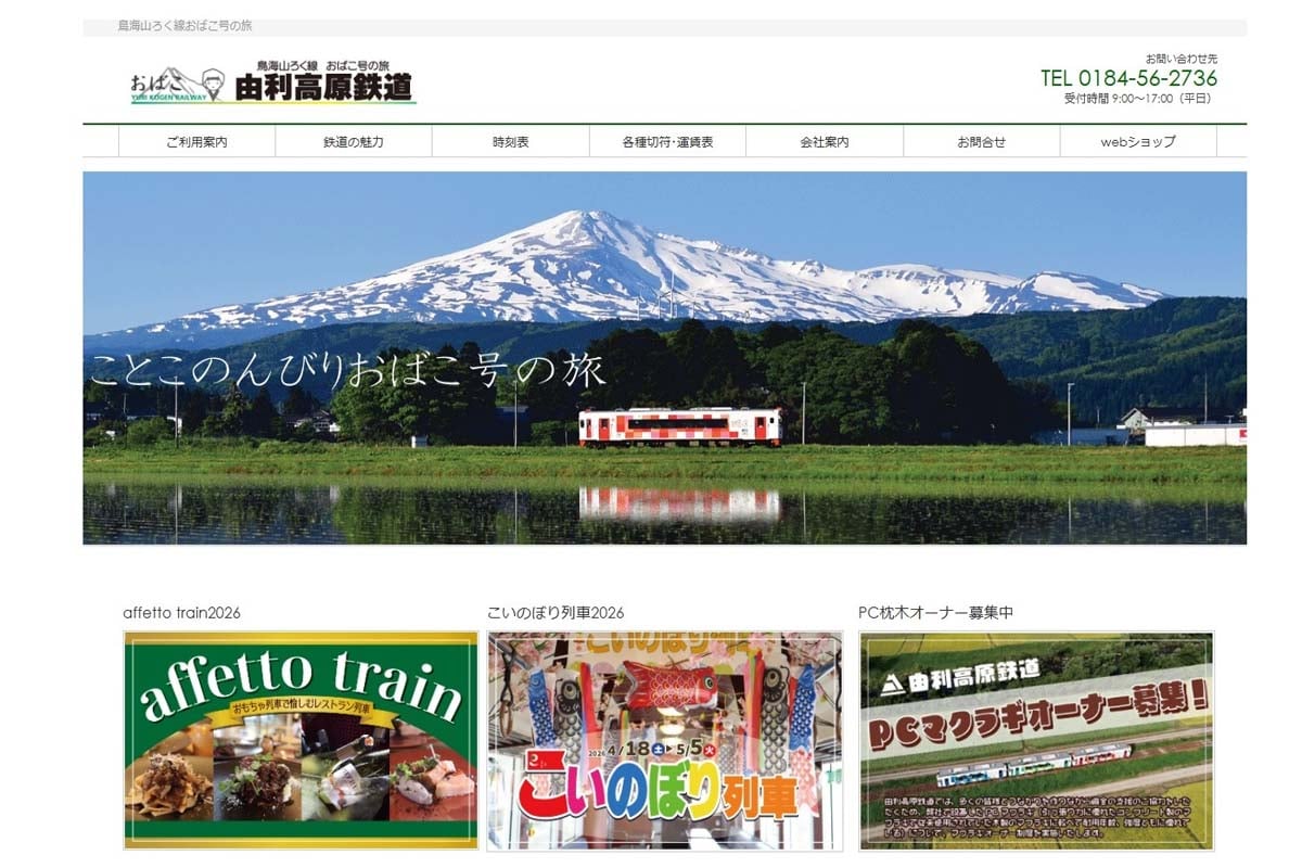ウェブショップなどもある由利高原鉄道の公式サイト（画像：由利高原鉄道）