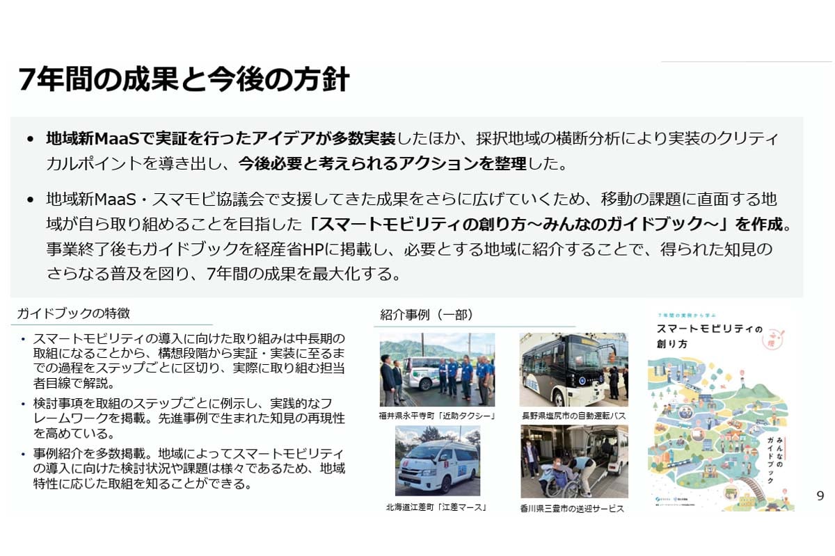 7年間の成果と今後の方針（画像：経済産業省）