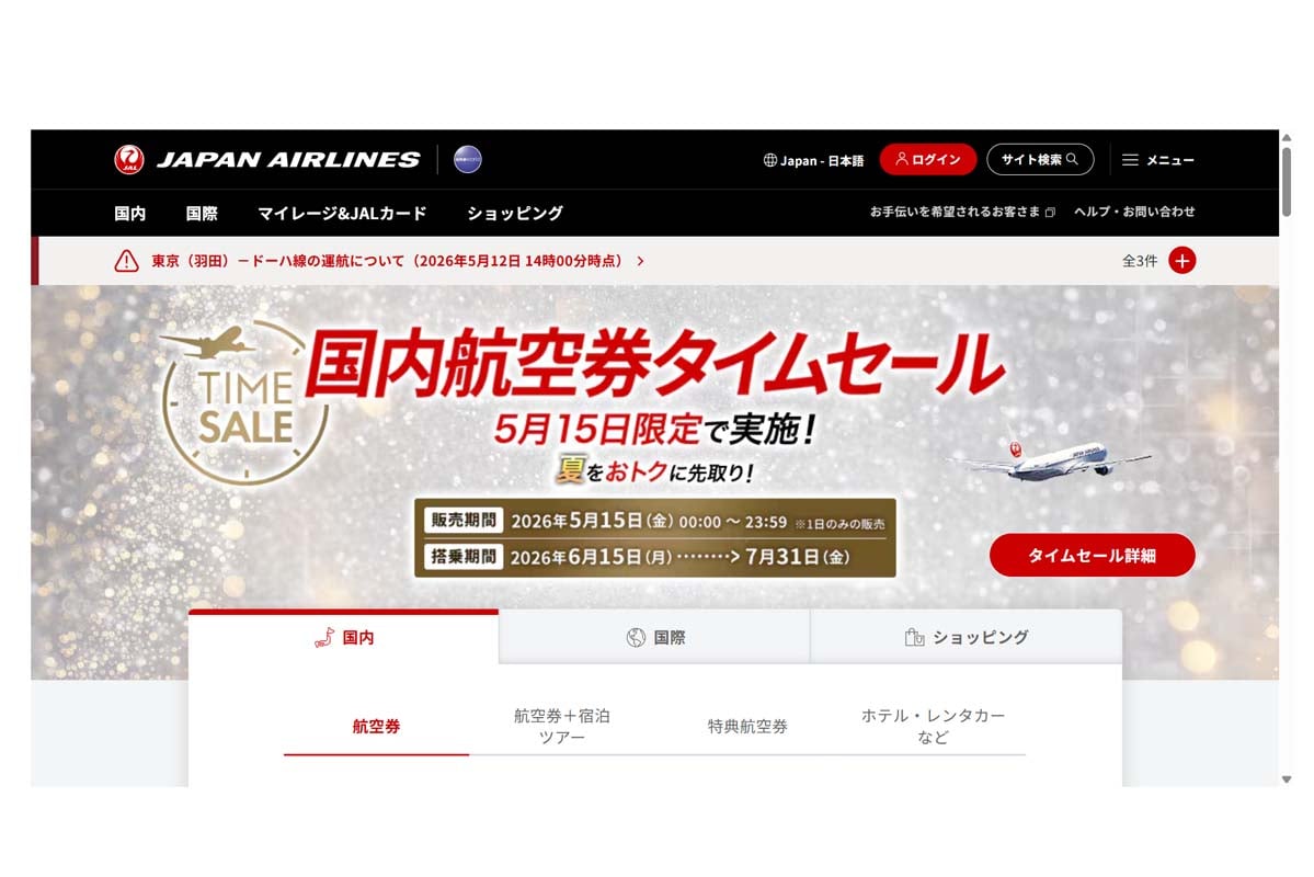 日本航空のウェブサイト（画像：日本航空）