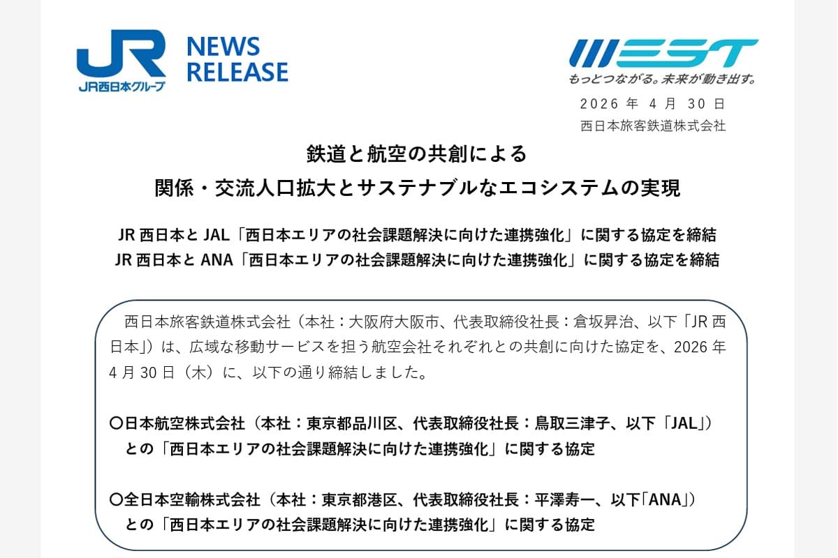 プレスリリース「鉄道と航空の共創による 関係・交流人口拡大とサステナブルなエコシステムの実現」（画像：JR西日本）
