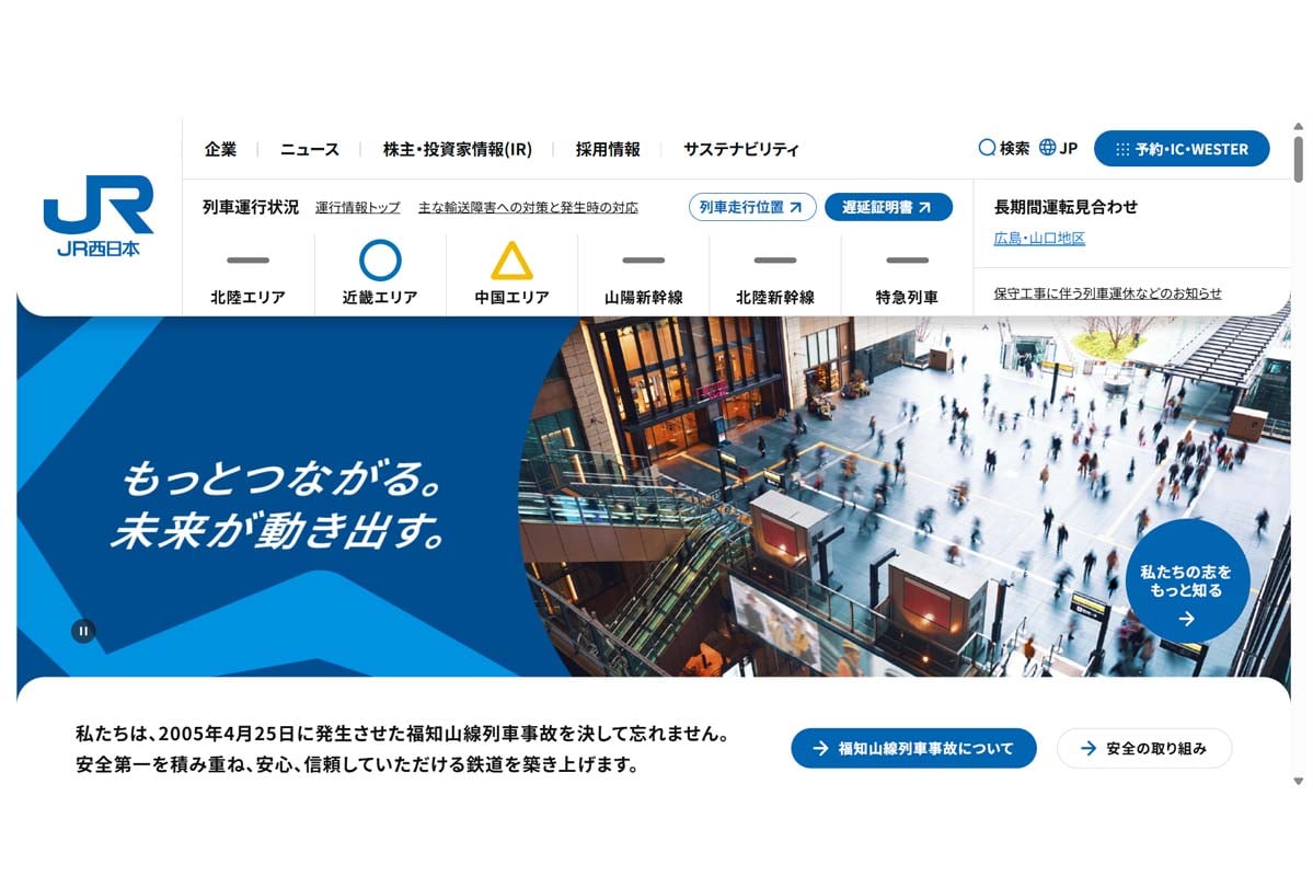 JR西日本のウェブサイト（画像：JR西日本）