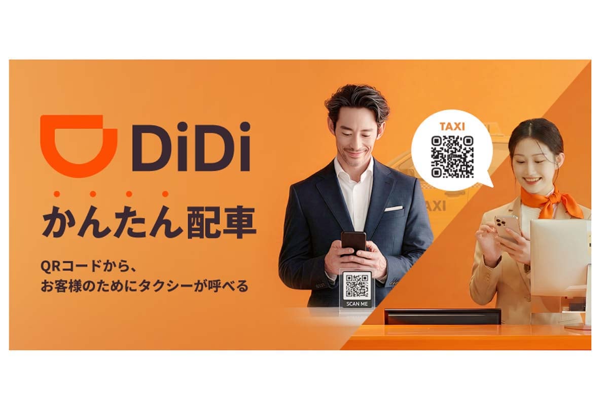 「DiDi かんたん配車」のイメージ（画像：DiDiモビリティジャパン）