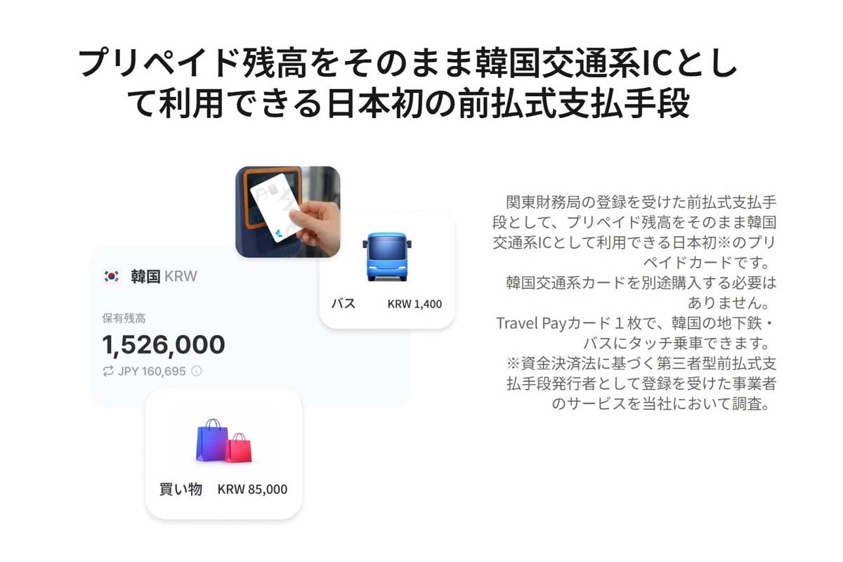 トラベルウォレットで韓国都市部の公共交通機関を利用できる(画像:トラベルウォレットJAPAN)