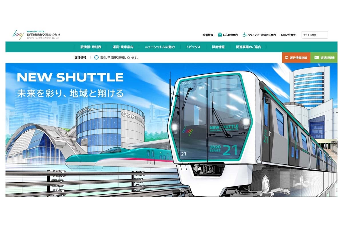 埼玉新都市交通の公式サイト（画像：埼玉新都市交通）