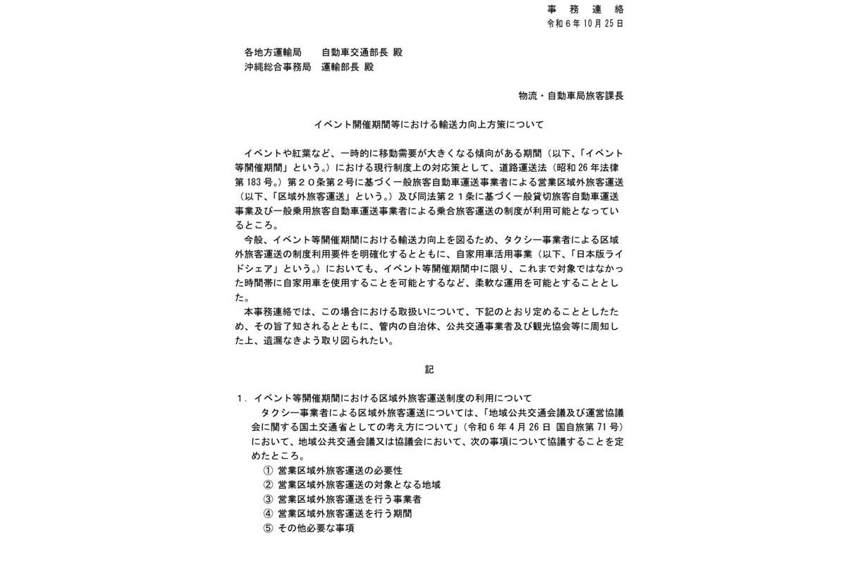 「イベント開催期間等における輸送力向上方策について」(画像:国土交通省)
