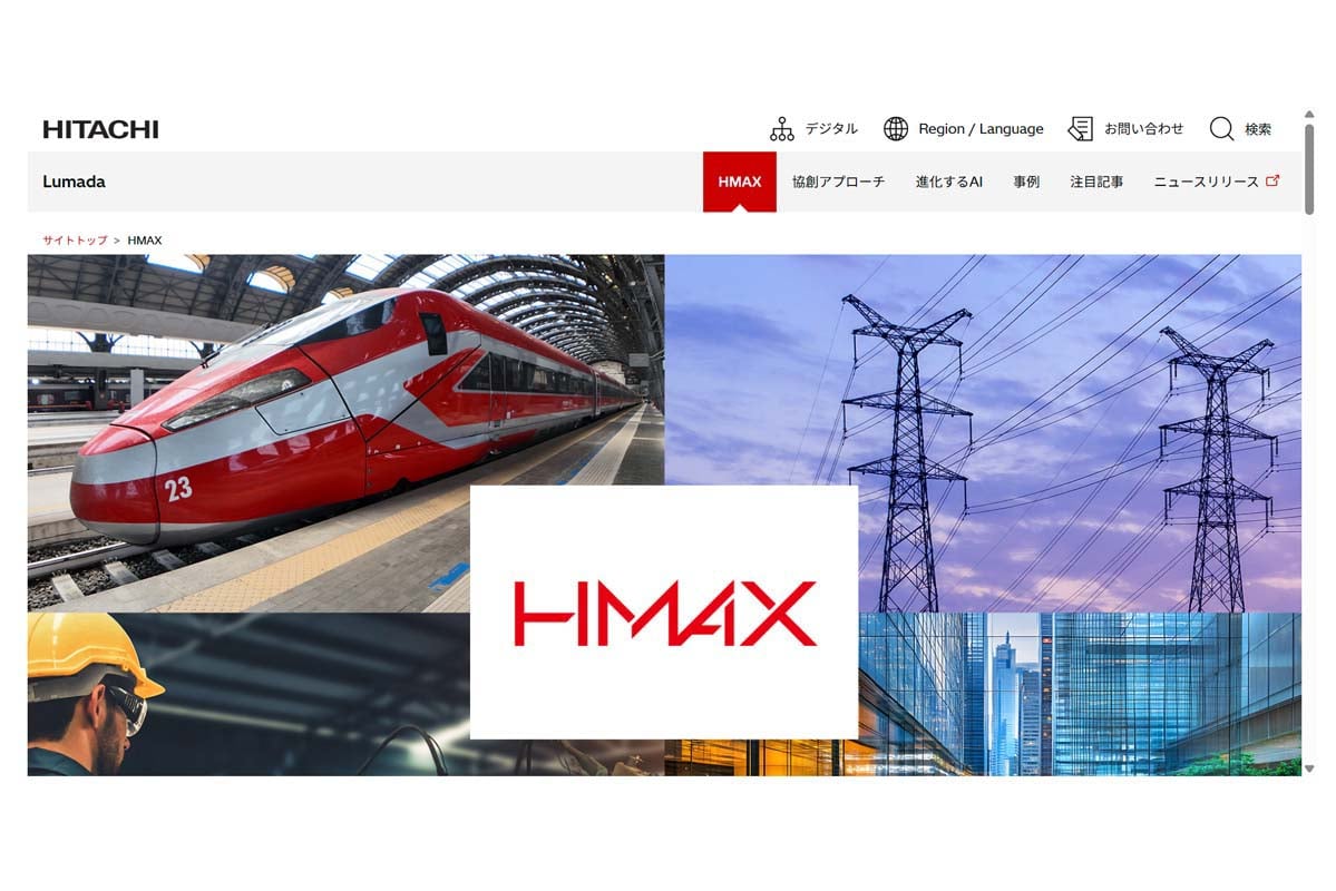 「HMAX」のウェブサイト（画像：日立製作所）