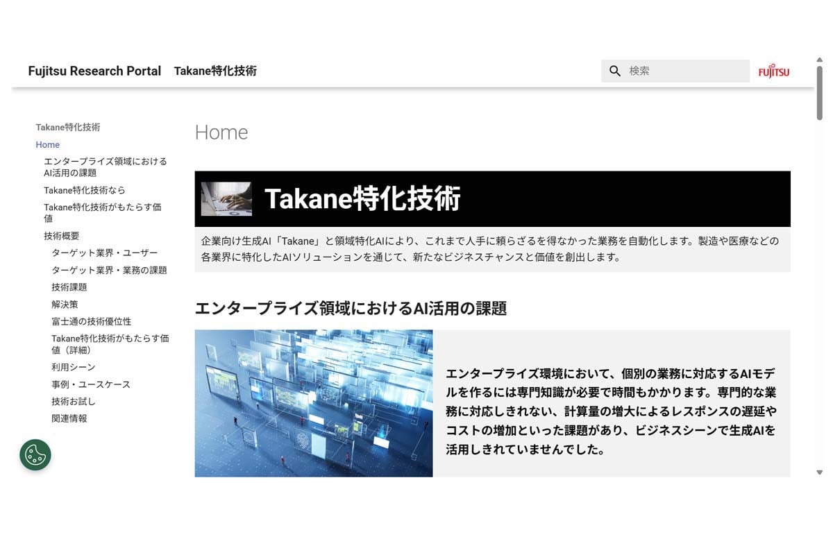 「Takane」のウェブサイト（画像：富士通）