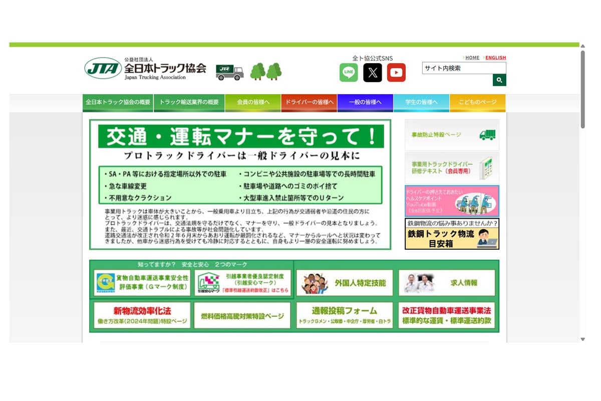 全日本トラック協会のウェブサイト（画像：全日本トラック協会）