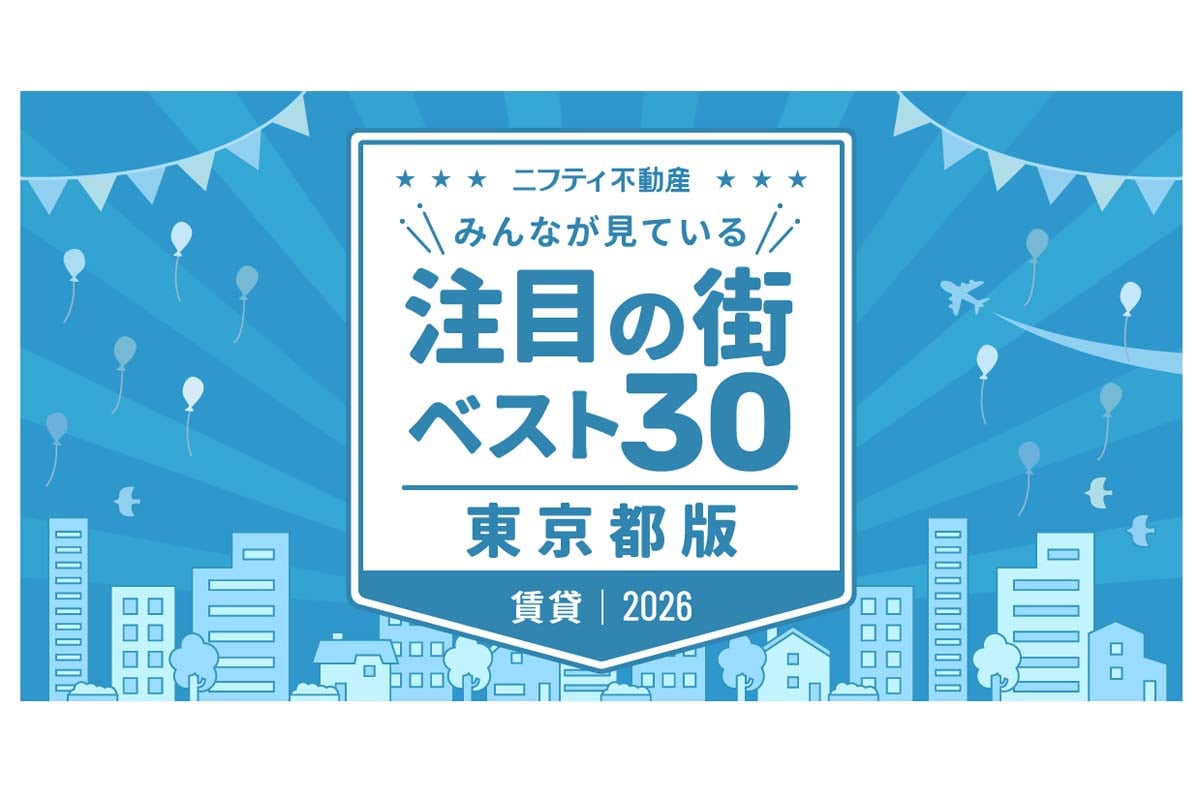 東京都で賃貸物件を探しているユーザーからの注目を集めた街ランキングベスト30（2026年）（画像：ニフティライフスタイル）