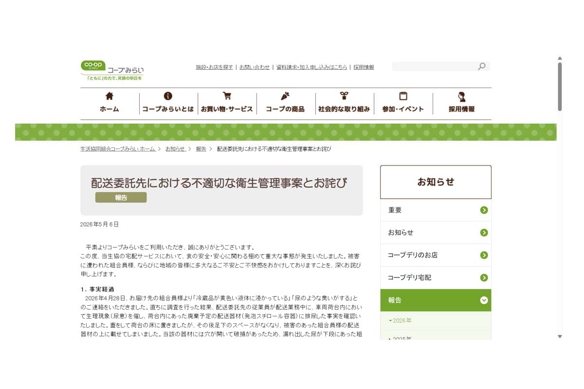 ウェブサイトに掲載された「配送委託先における不適切な衛生管理事案とお詫び」（画像：コープみらい）