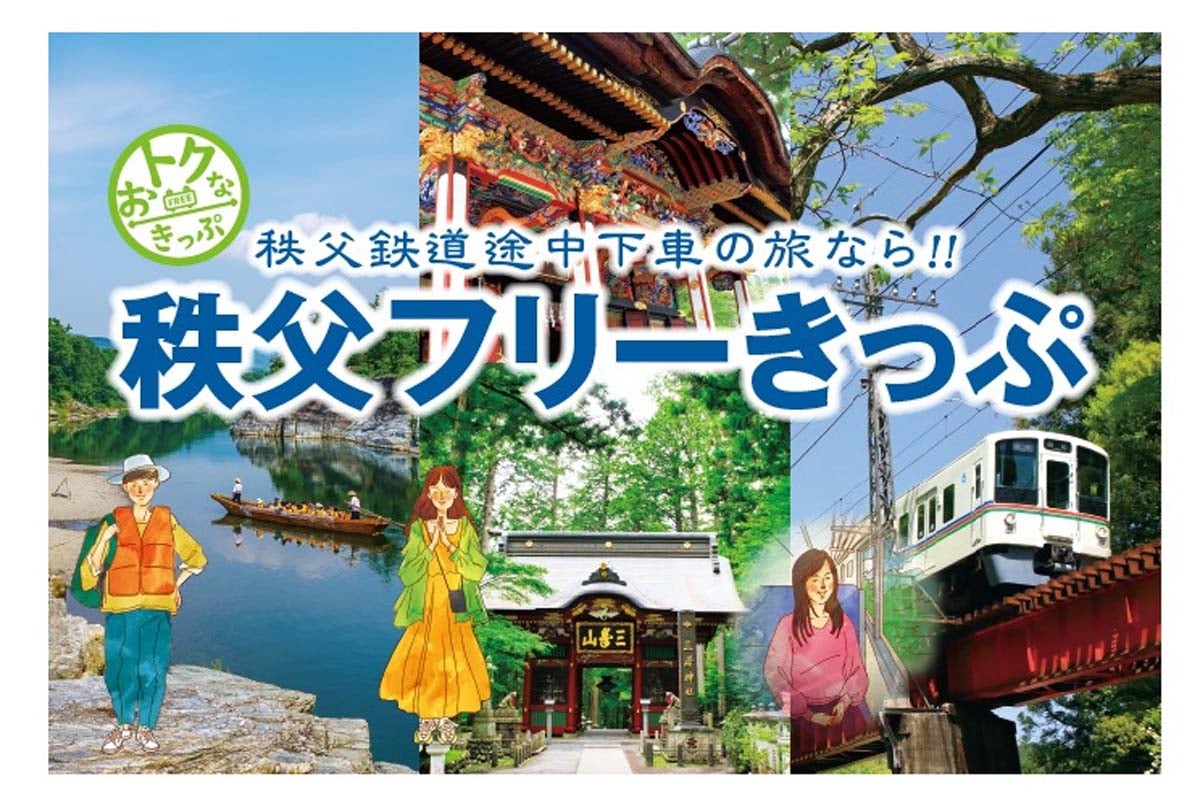 西武線発駅から西武秩父駅までの往復の乗車券と、芦ヶ久保～西武秩父駅間と秩父鉄道（野上・長瀞～三峰口駅間）のフリーきっぷをセットにしたきっぷ（画像：西武鉄道）