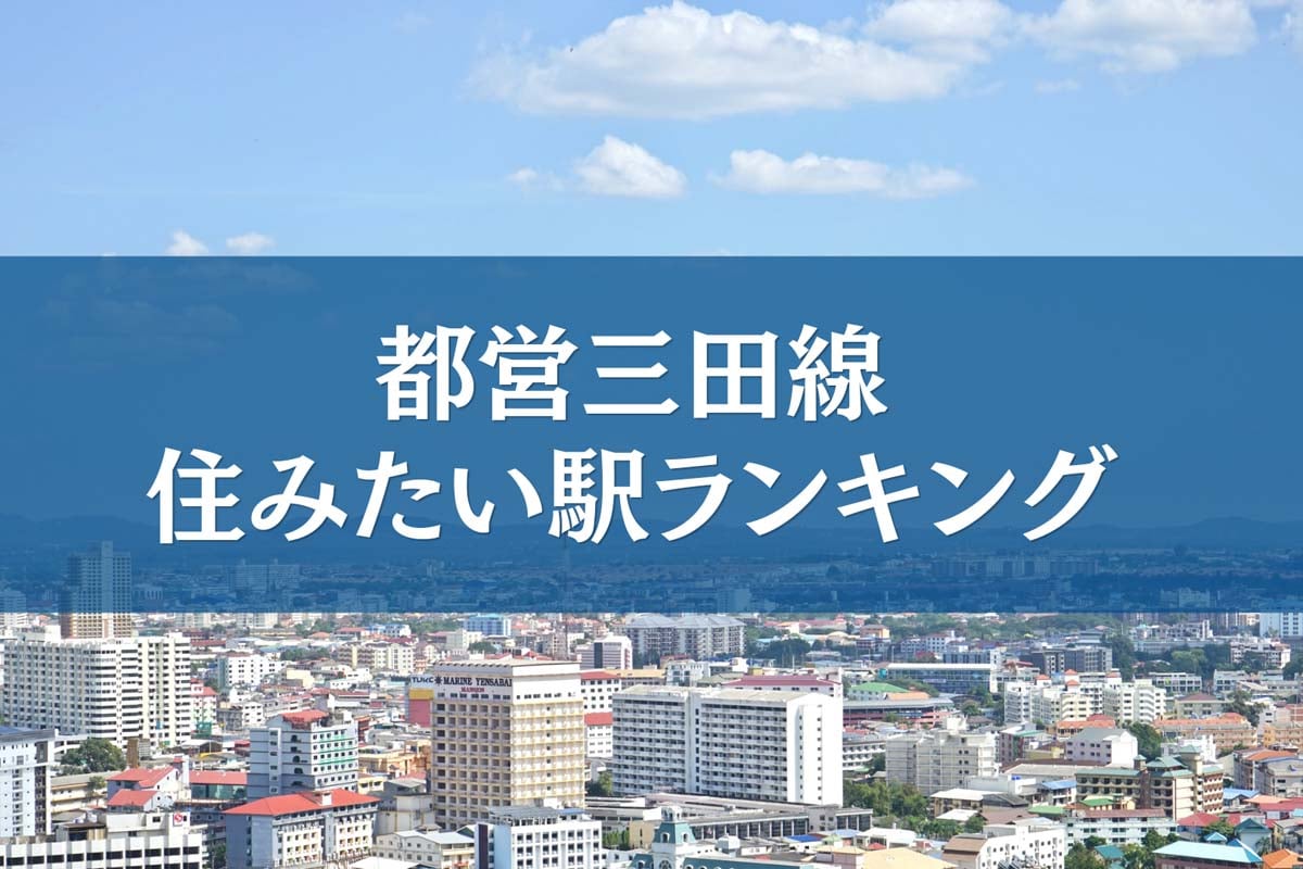 全国の男女500名を対象に行われた「都営三田線で住みたい駅」に関するアンケート調査（画像：フィリアコーポレーション）