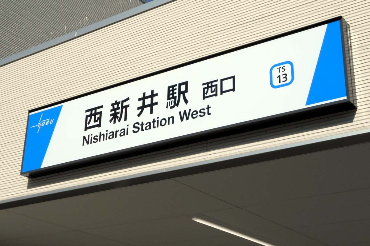 西新井駅(画像:写真AC)