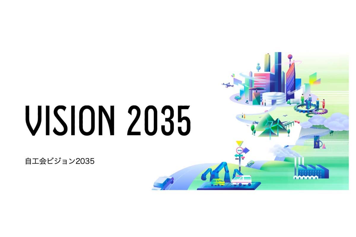 日本自動車工業会ビジョン2035（画像：日本自動車工業会）