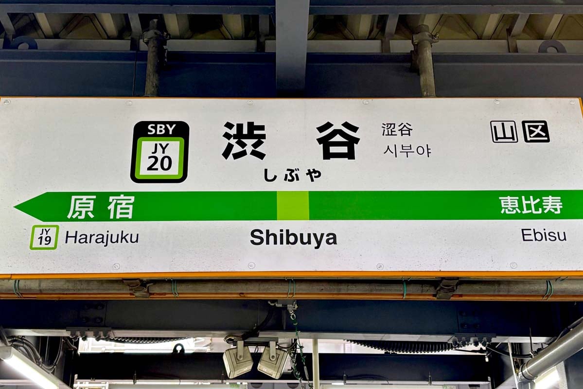 渋谷駅の駅名標（画像：写真AC）