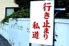 「明日から通行料を払ってください」 住宅街で起きる私道トラブル！ 6割超が“許せない”と答えた生活道路の封鎖問題とは