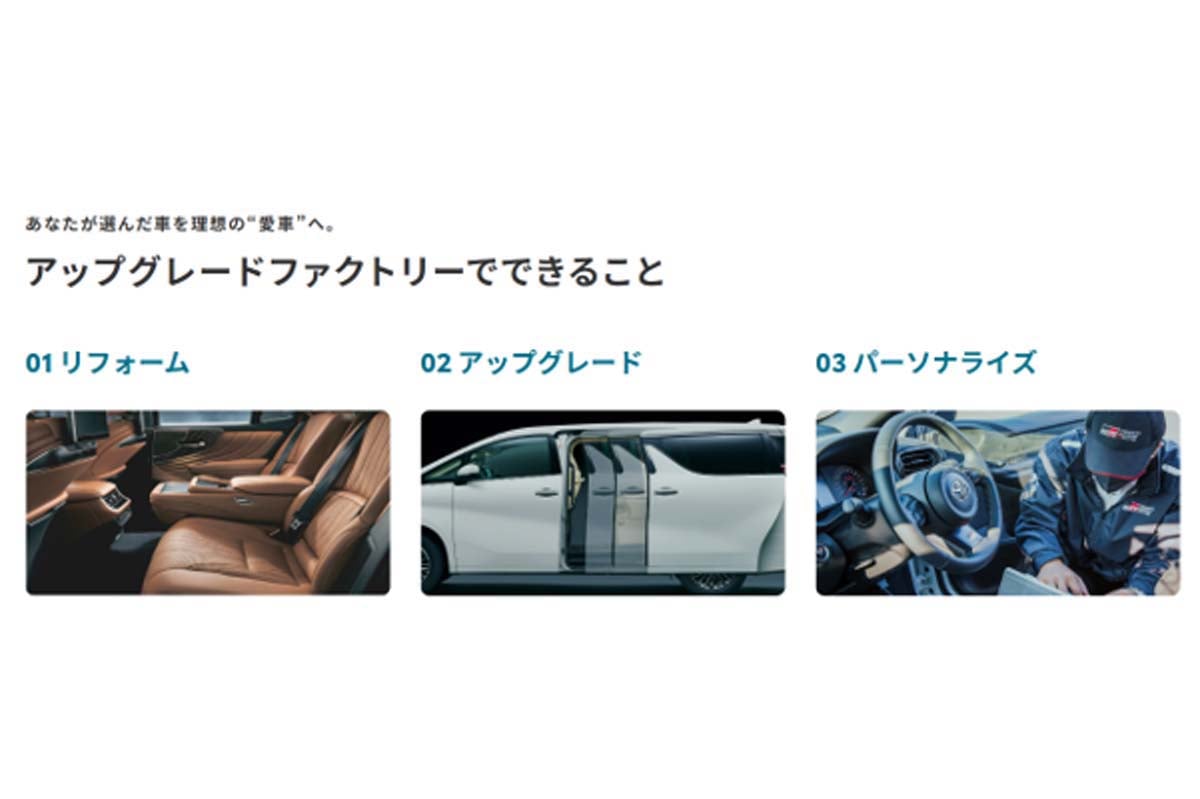 トヨタ・レクサス　アップグレードファクトリー（画像：トヨタ自動車）