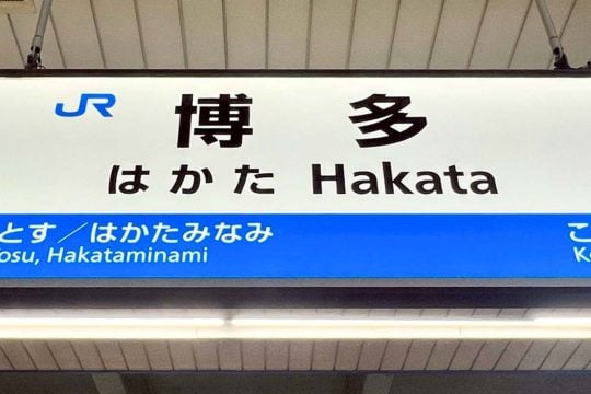 宅配便ついに50億個突破! 昨年末「博多駅」に現れた超便利サービスの正体とは? 「自宅で受け取る」常識は変わるのか