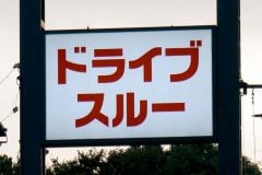 「降りて買ったほうが早くない？」 ドライブスルーの車列はなぜ公道にはみ出すのか？ 国内初導入から61年、利便性と公共性を両立する工夫とは