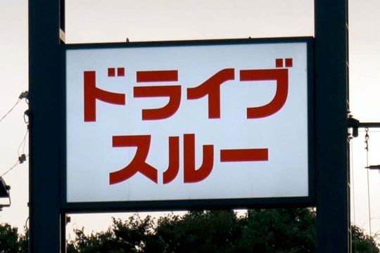 「降りて買ったほうが早くない?」 ドライブスルーの車列はなぜ公道にはみ出すのか? 国内初導入から61年、利便性と公共性を両立する工夫とは