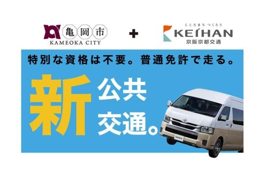 なぜ普通免許で「路線バス」を運転できるのか？ 京都「第3の都市」で時給1300円！ 担い手不足に悩む現場で何が起きているのか――主婦や兼業農家にも広がる「地域を支える働き方」とは