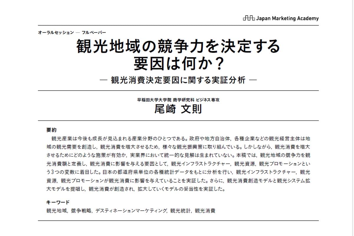 リポート「観光地域の競争力を決定する 要因は何か？ 観光消費決定要因に関する実証分析」（画像：日本マーケティング協会）