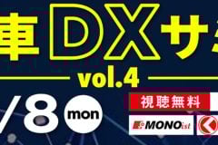 【無料セミナー】「自動車DXサミット vol.4」申込受付中、12月8日開催 BYDとマツダが最新事例を紹介〈PR〉