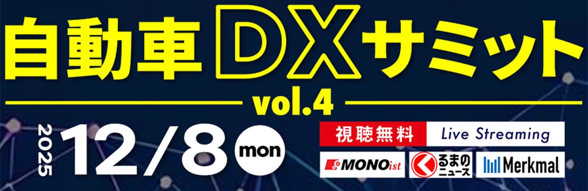 無料セミナー】「自動車DXサミット vol.4」申込受付中、12月8日開催